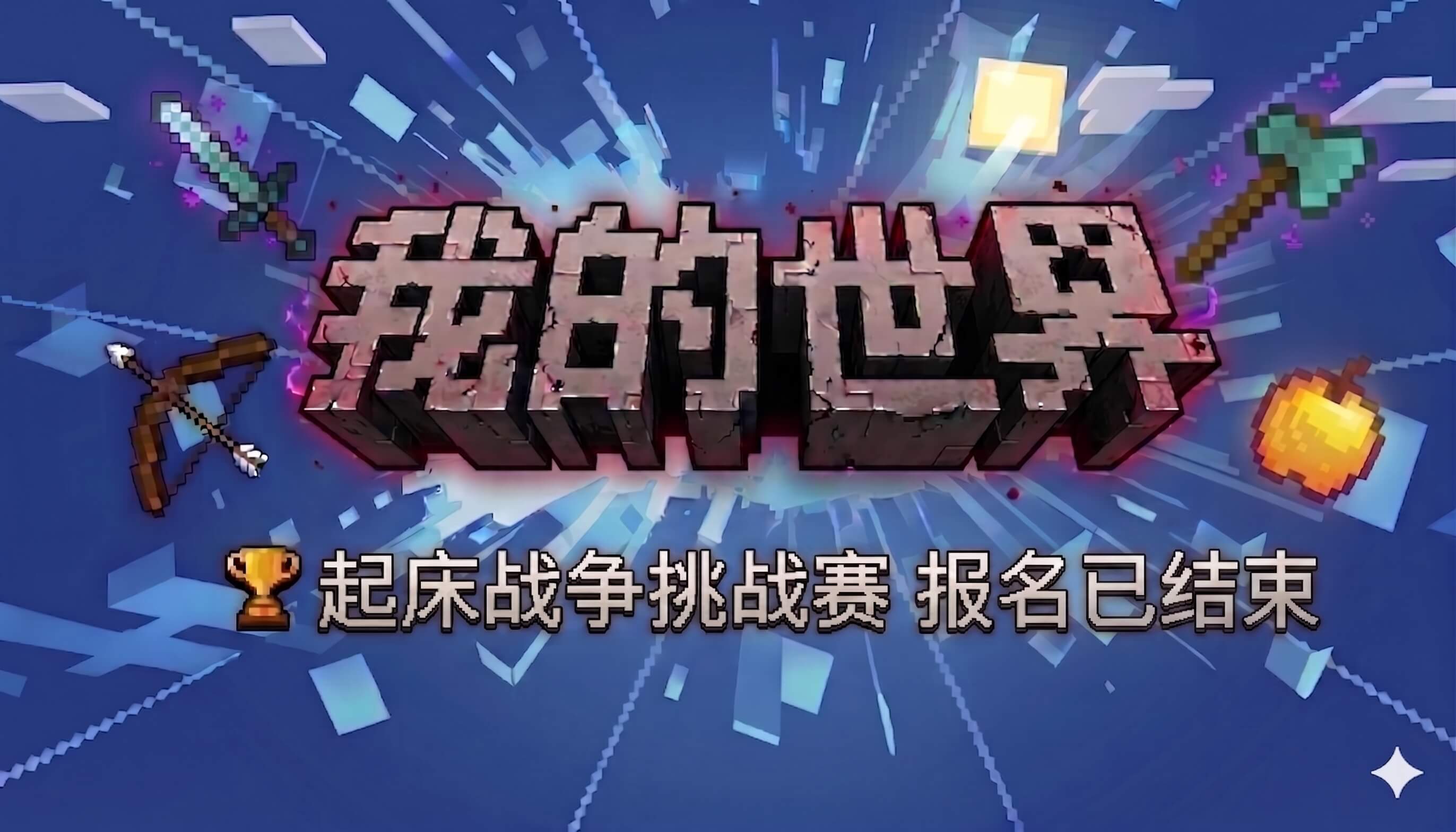 我的世界 起床战争挑战赛