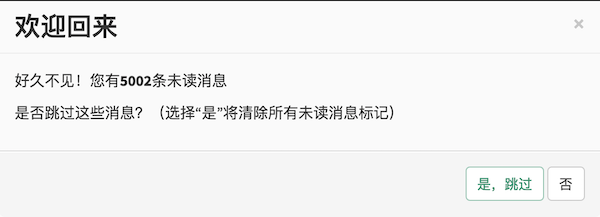 在一个标题为「欢迎回来」的对话框中写着「好久不见!你有 5002 条未读消息。是否跳过这些消息?(选择“是”将清除所有未读消息标记)」。对话框的底部有两个按钮,分别为「是,跳过」和「否」。