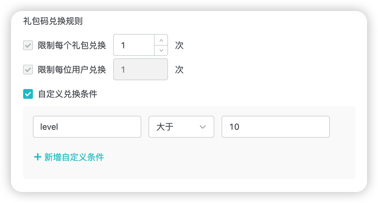 自定义兑换条件