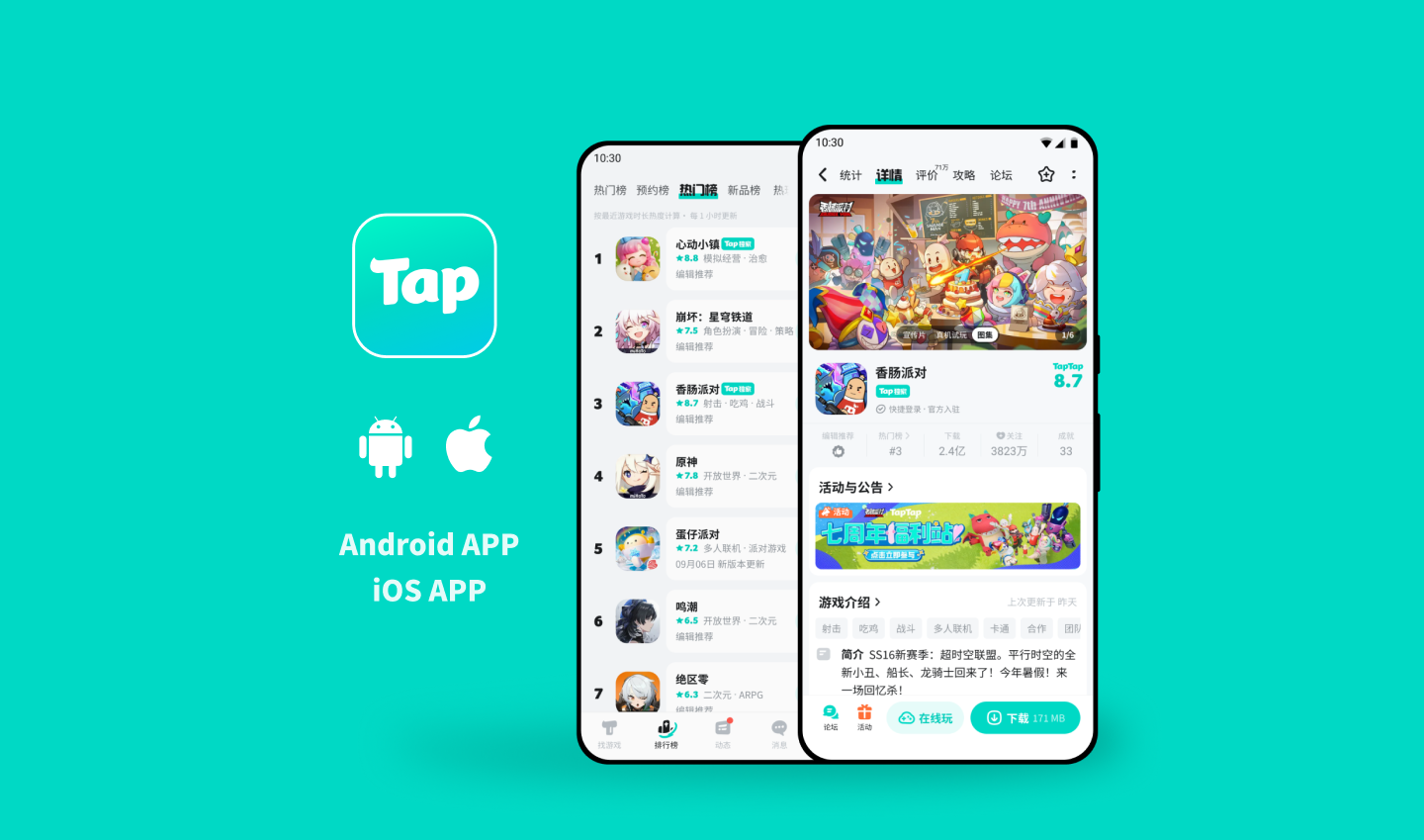 TapTap Android 与 iOS App