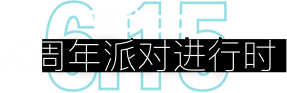 TapTap 两周年派对